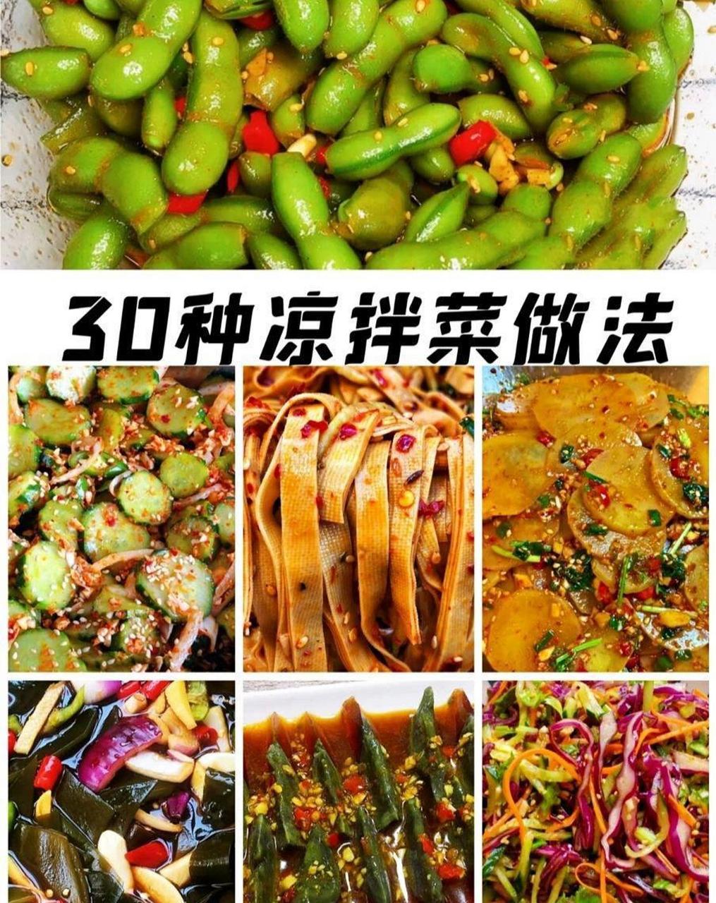 30种凉拌菜图片