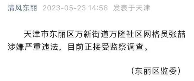 天津一社区网格员被查