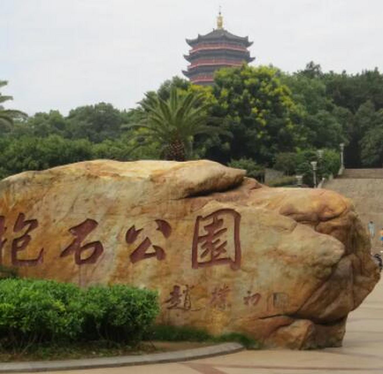 抱石公园是为纪念新余籍国画大师傅抱石所建,是中国首座以美术家名字