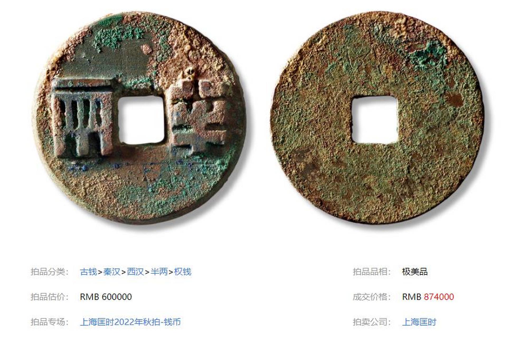盘点拍卖史上最贵的5枚秦汉古钱币 第二名:西汉半两权钱计数五 极美品