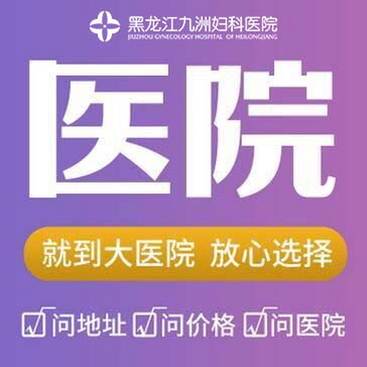 哈尔滨妇科专科医院哈尔滨九洲专业妇科医院位于哈尔滨市南岗区