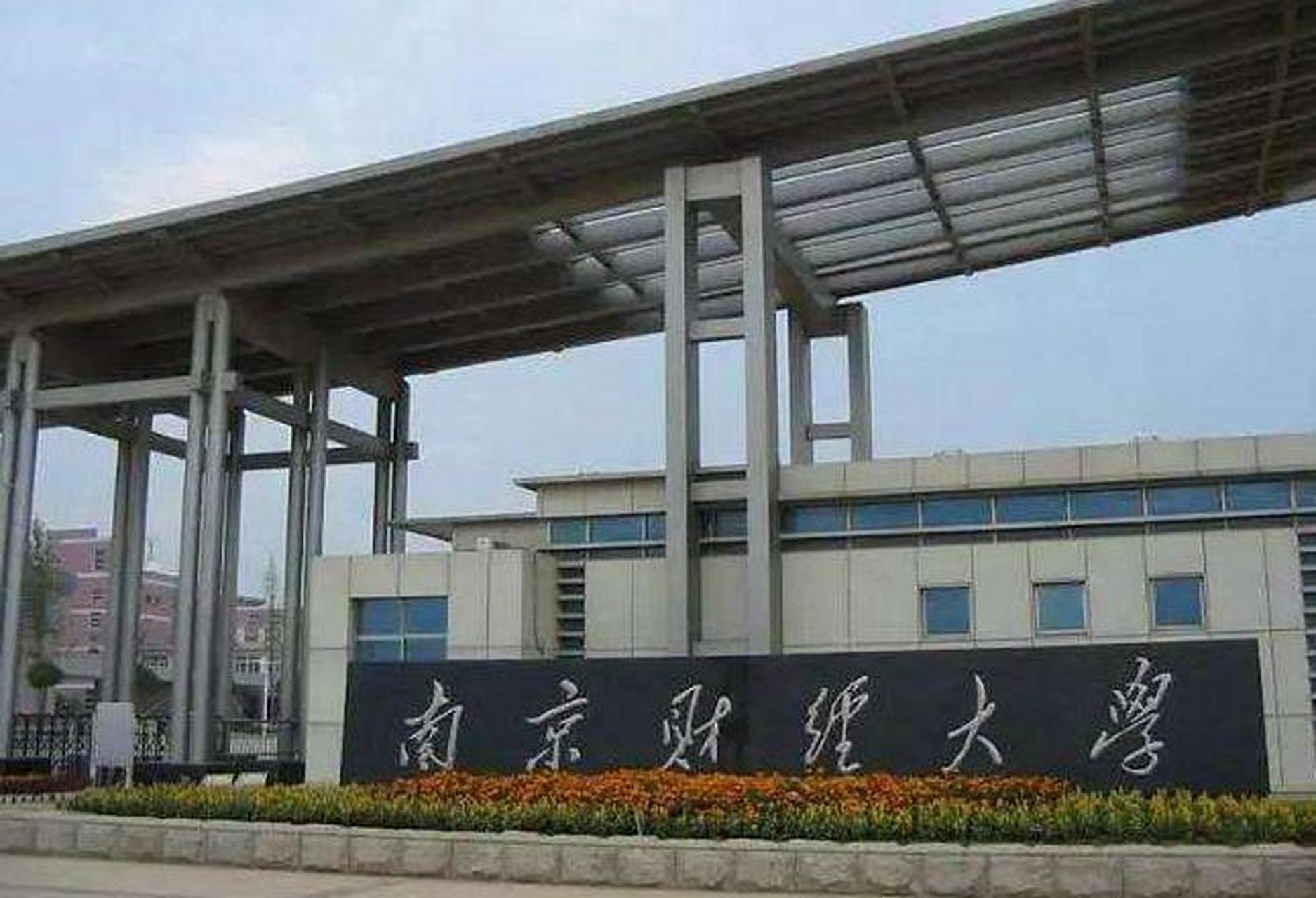 南京财经大学是211吗2021年录取线(南京财经大学是211吗2021年录取线是多少)