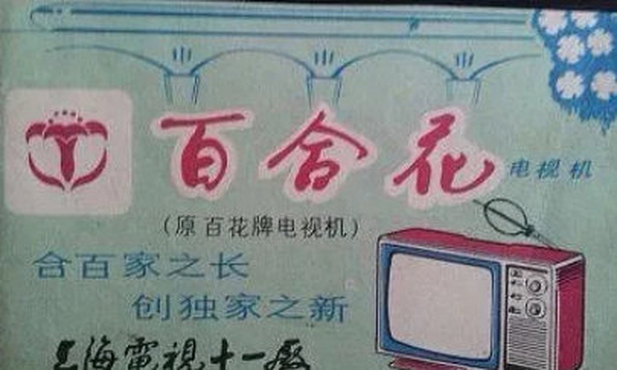 老照片# 八九十年代的百合花电视机广告.