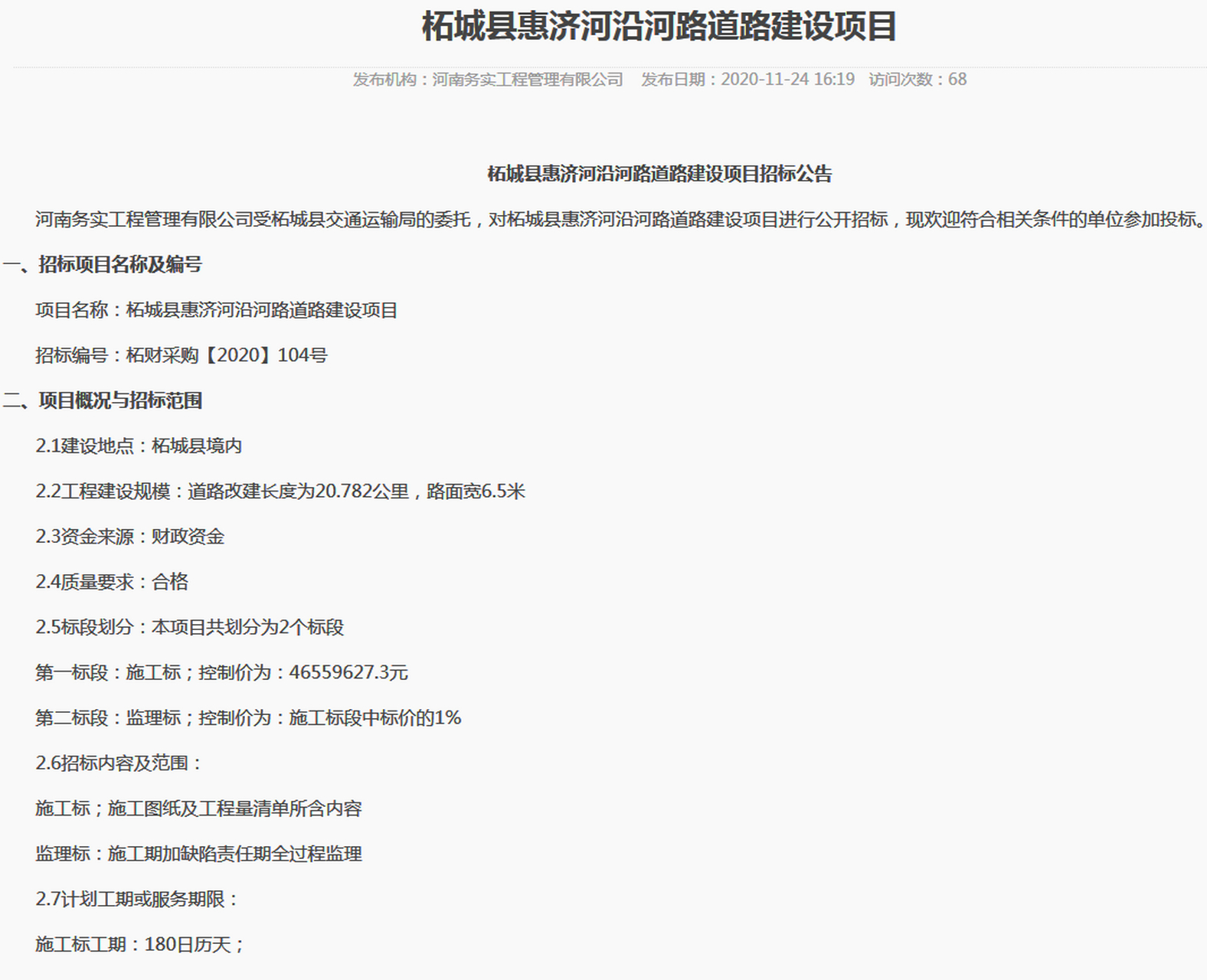 商丘# 【柘城县惠济河沿河路道路建设项目】  一,招标项目名称及焙排