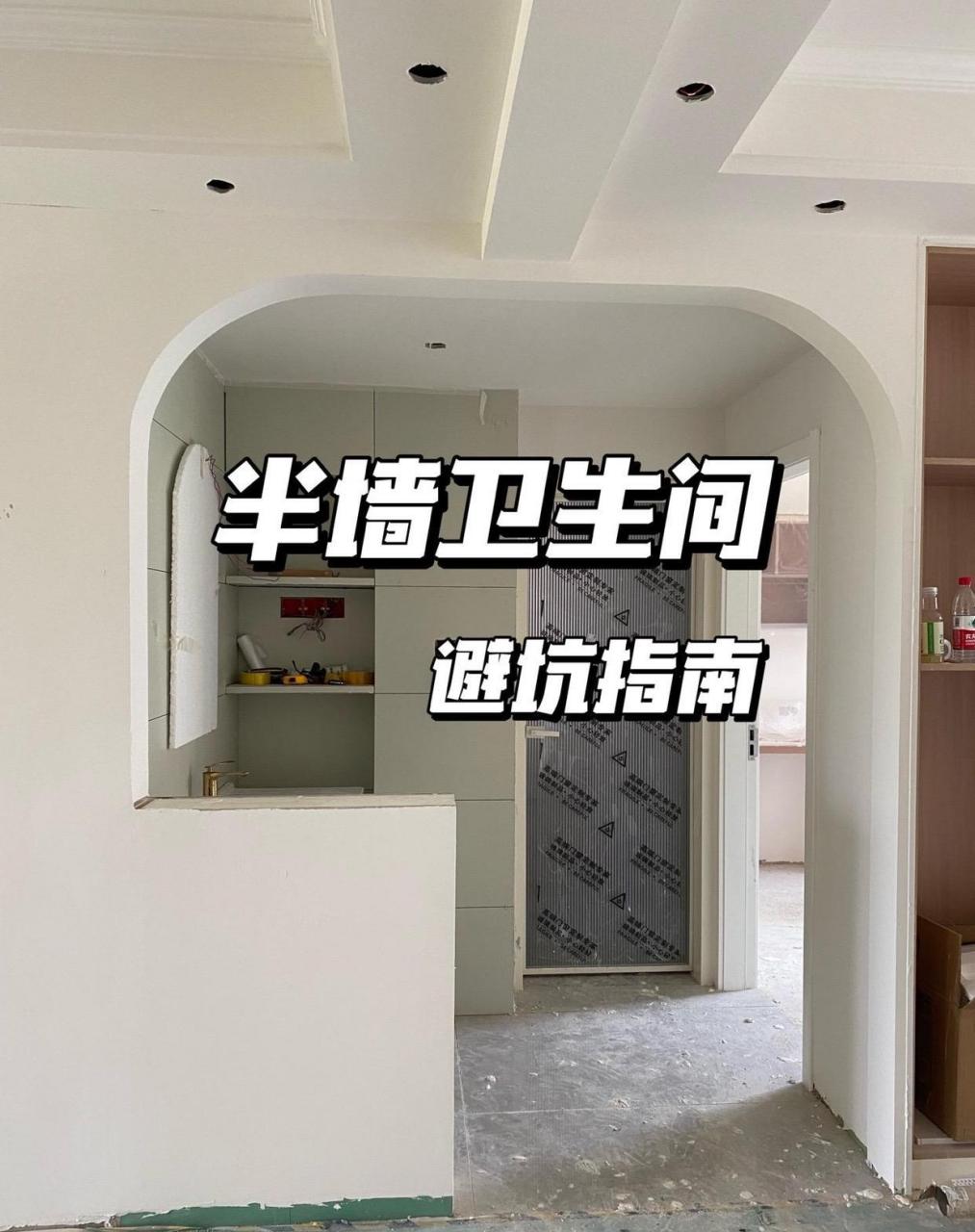 悟了,半墙干湿分离卫生间血泪总结 [照相机]  关于半墙卫生间我真的踩