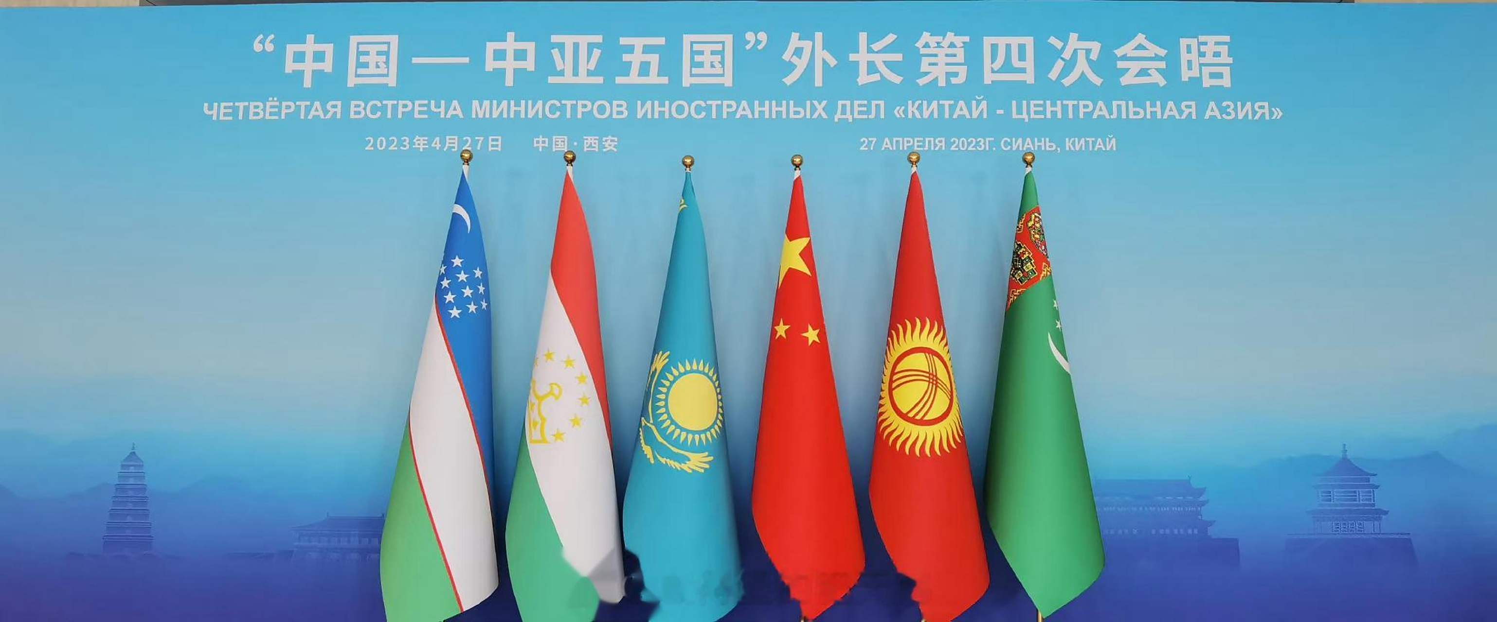 4月27日,"中国——中亚五国"外长第四次会晤在中国西安如期召开.