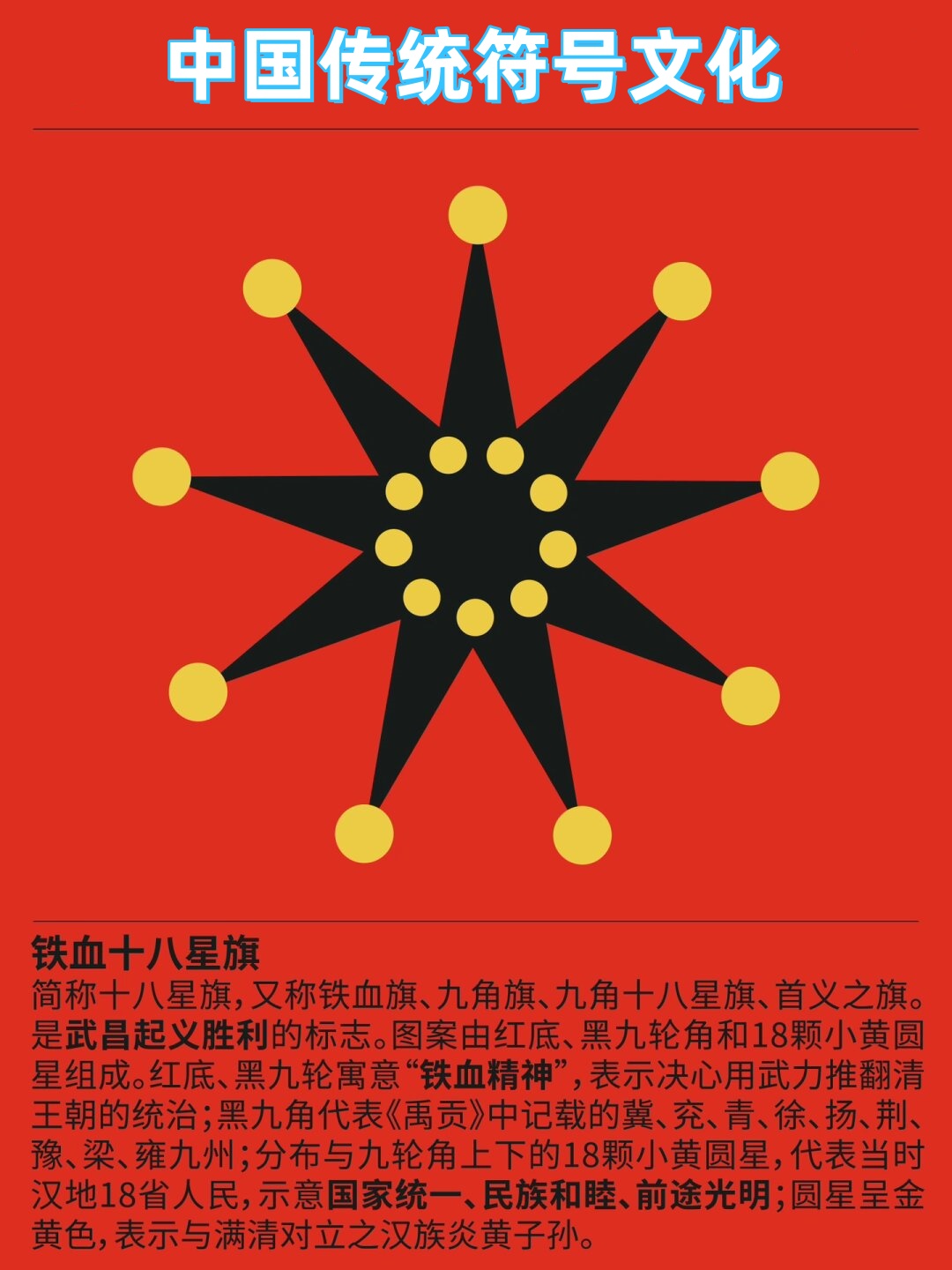 铁血十八星旗,简称"十八星旗"或被称为铁血旗,九角