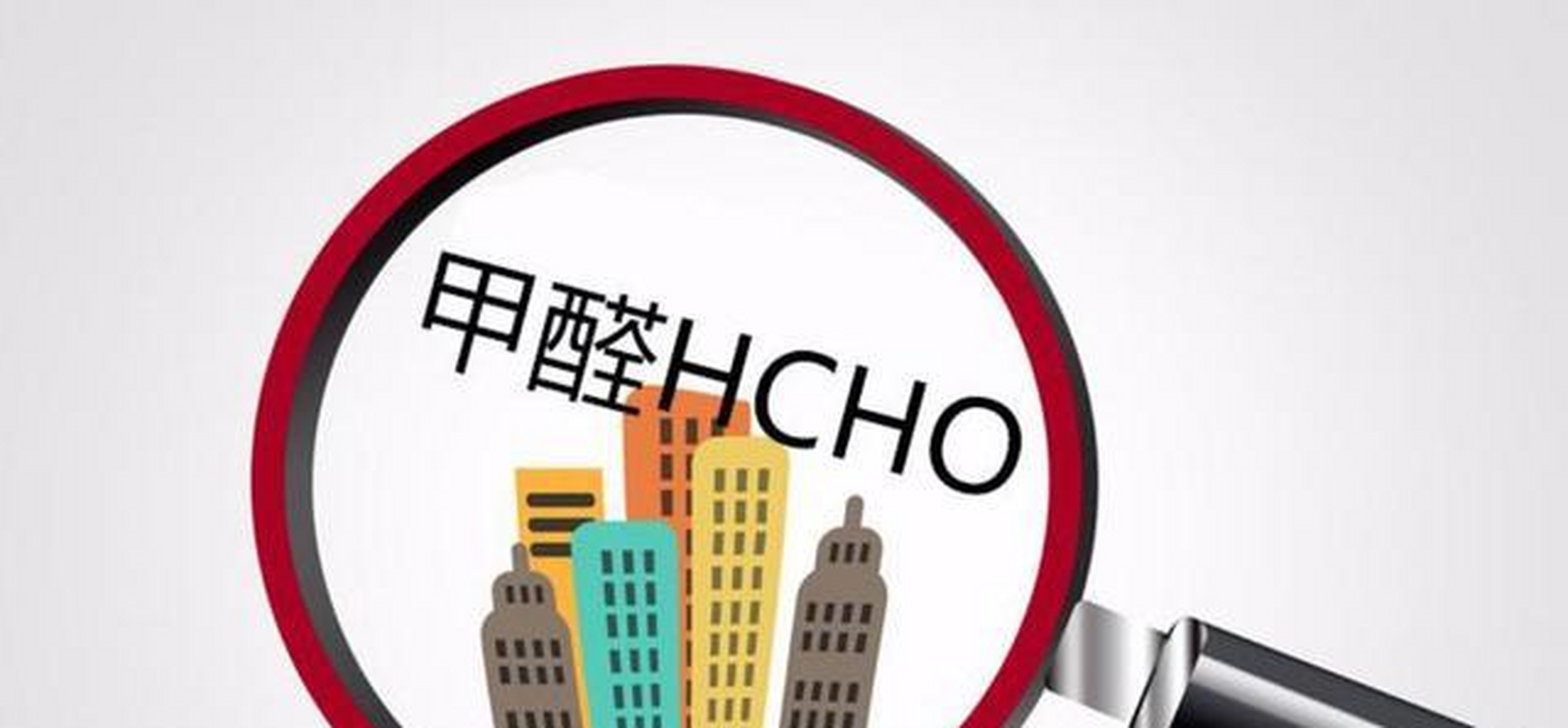 甲醛,一种无色,有刺激性气味的气体,它的化学式是 hcho或 cho,比空气