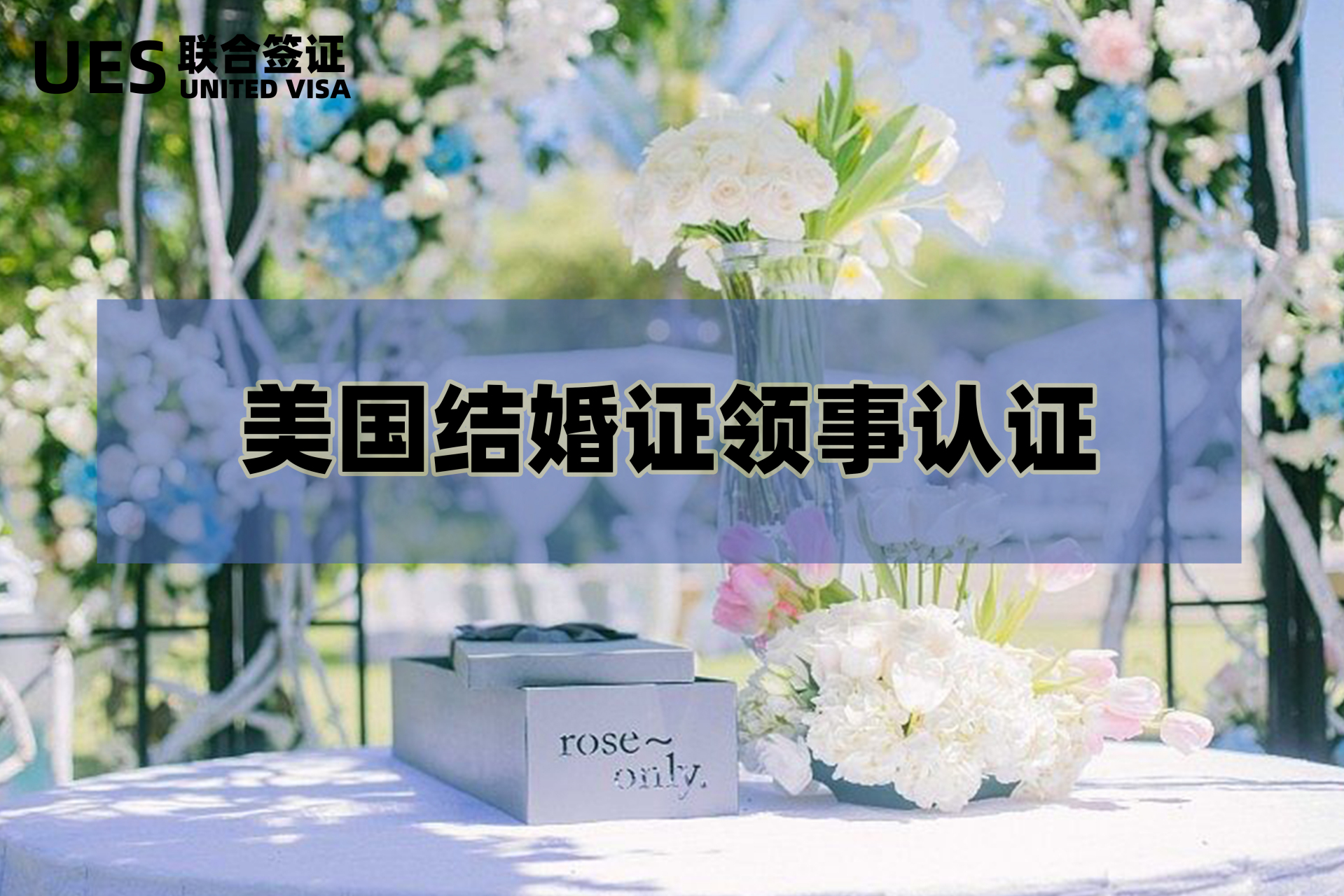 美国结婚证领事认证(外国人来华  在美国,有一对新婚夫妇,他们决定将