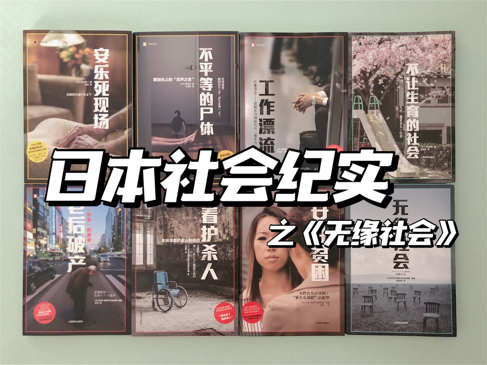 好书推荐|无缘社会-上海译文出版社译文纪实 全程心情压抑,读的时候