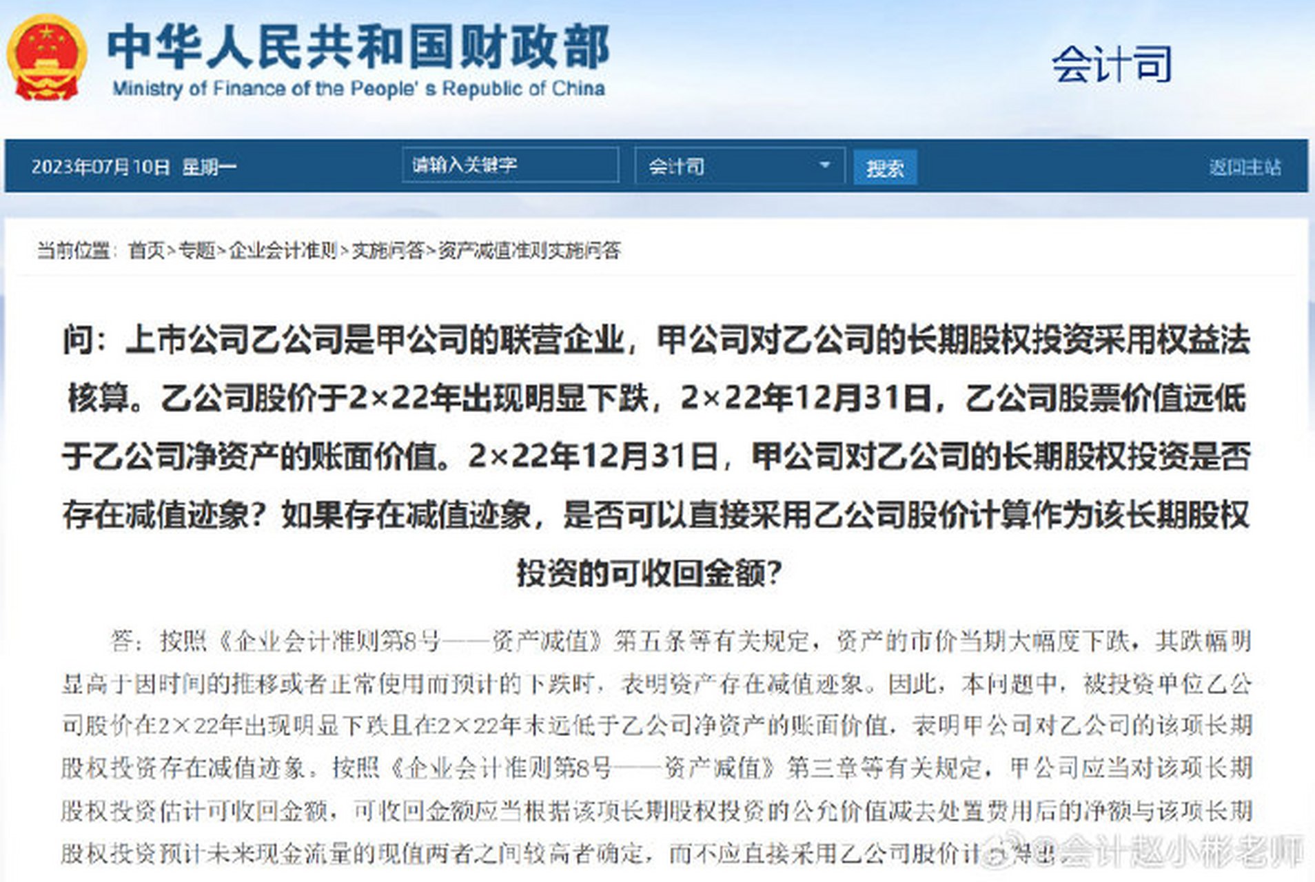 东奥cpa《会计》科目主讲名师赵小彬老师分享:  财政部2023年7月10日
