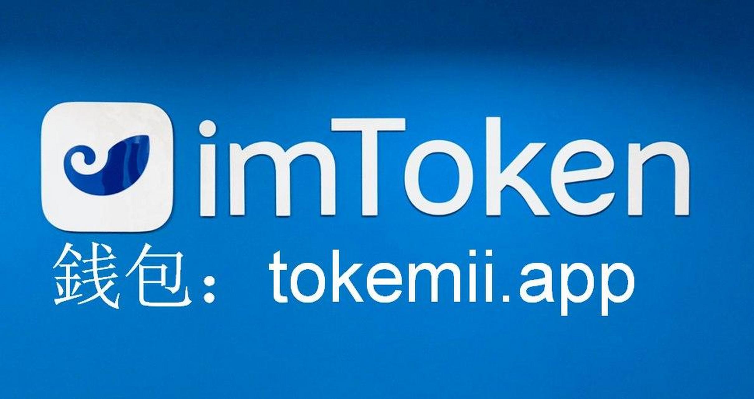 imtoken官方版本是一款以太坊钱包,一直在不断升级更新自己的功能和
