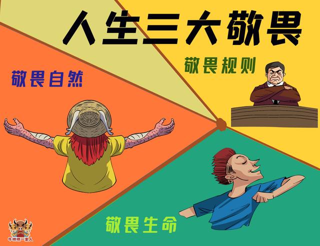 人生三大敬畏