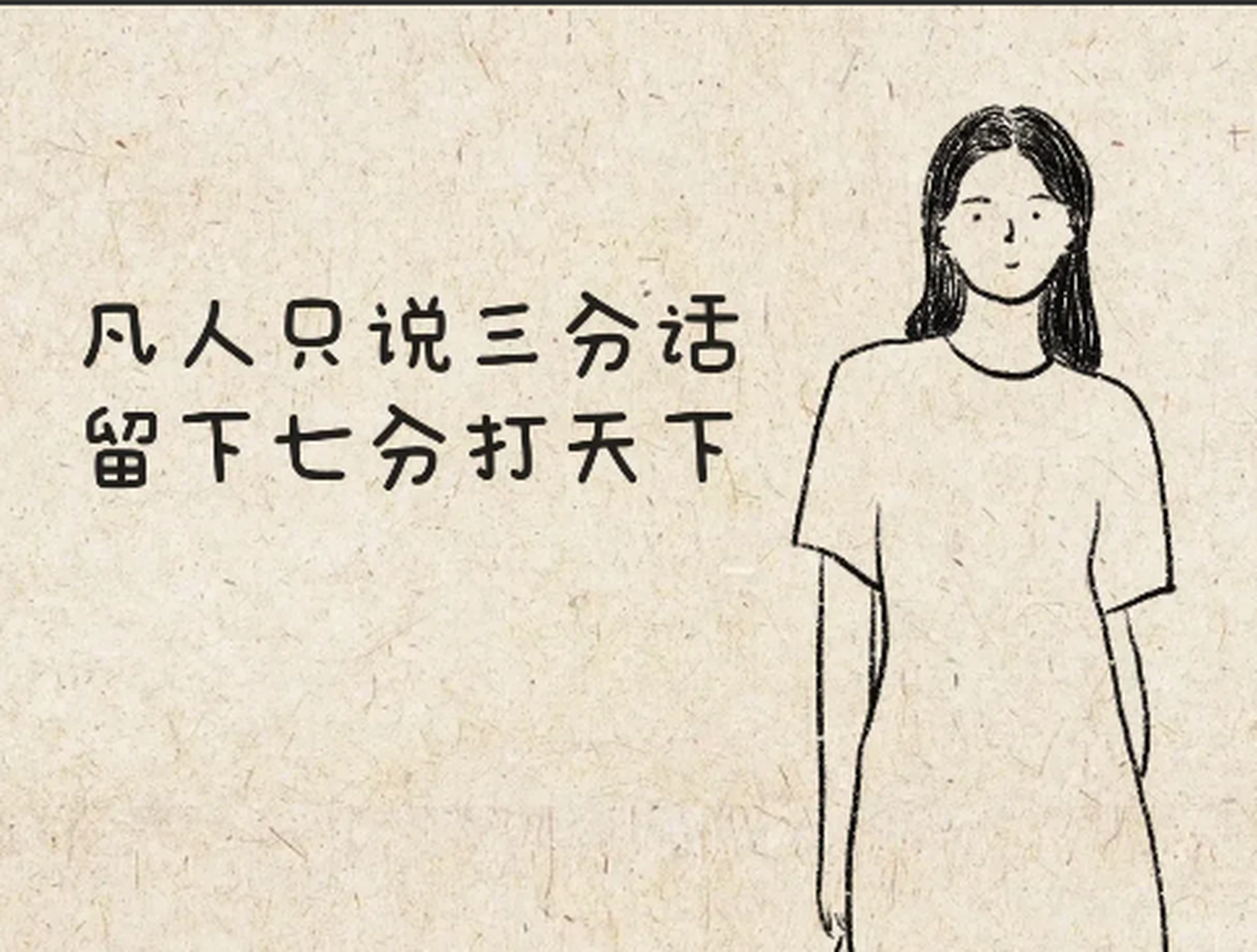 狗不能喂的太饱, 人不能对他太好.