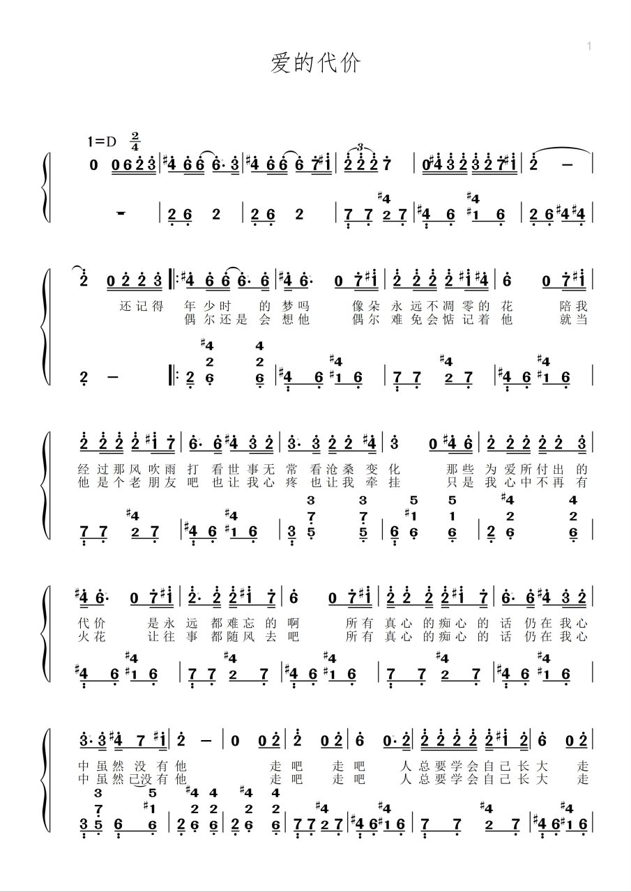 双手简谱《爱的代价》每天一首双手简谱,提供中老年朋友视唱,试学