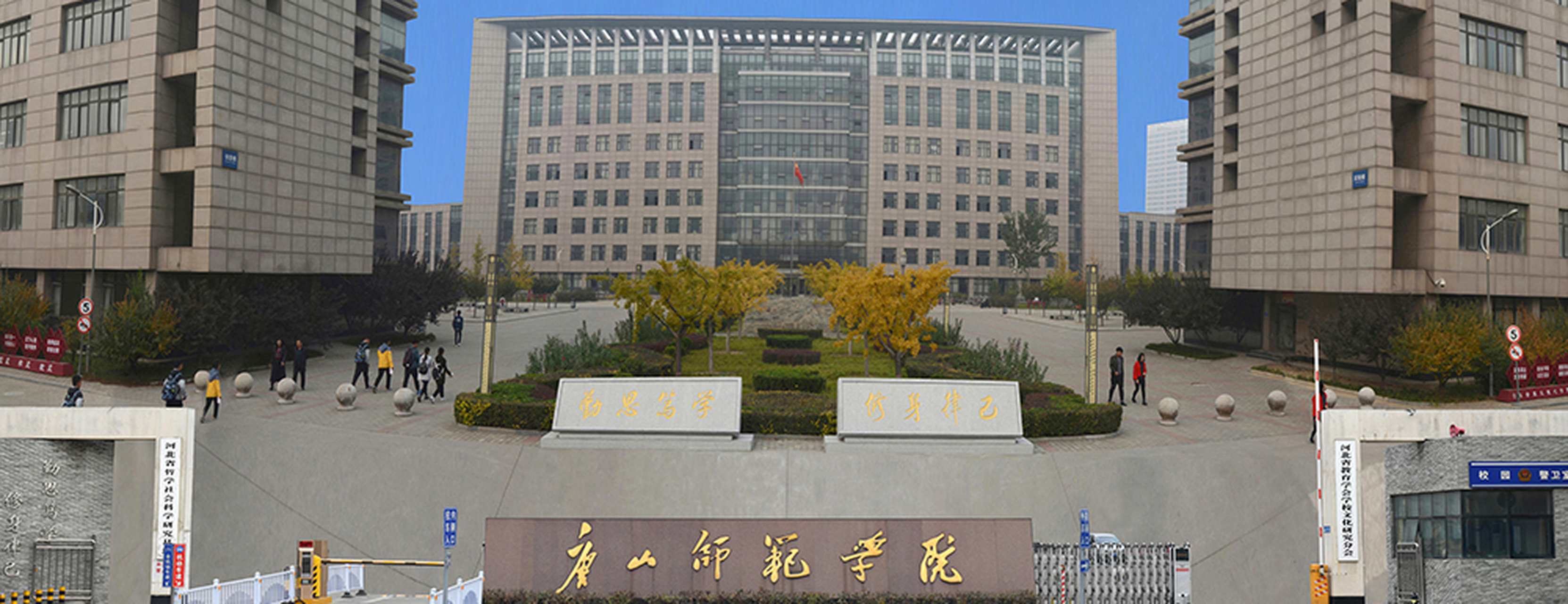 河北唐山师范大学图片