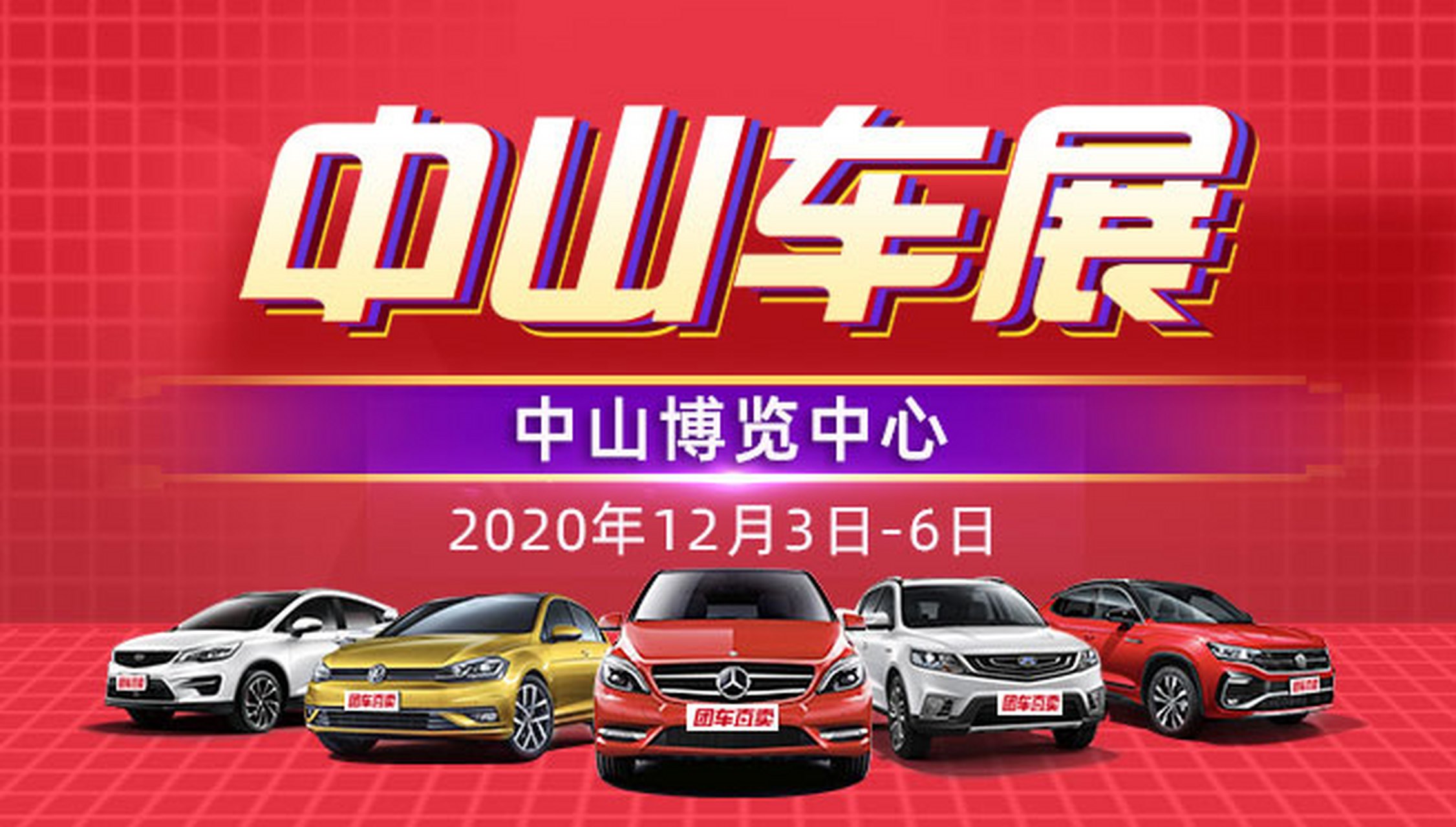 中山车展# 2020中山第二十三届惠民#车展# 暨广东123年货节将于2220