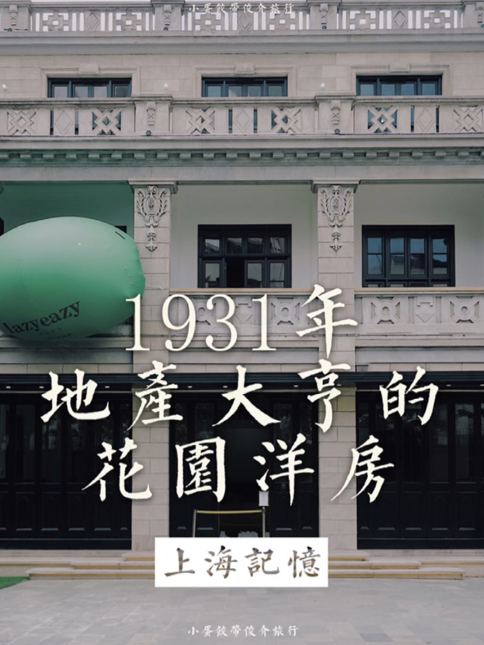 晋公馆 陕西北路549号[太开心 定期展览,可预约前往参观.