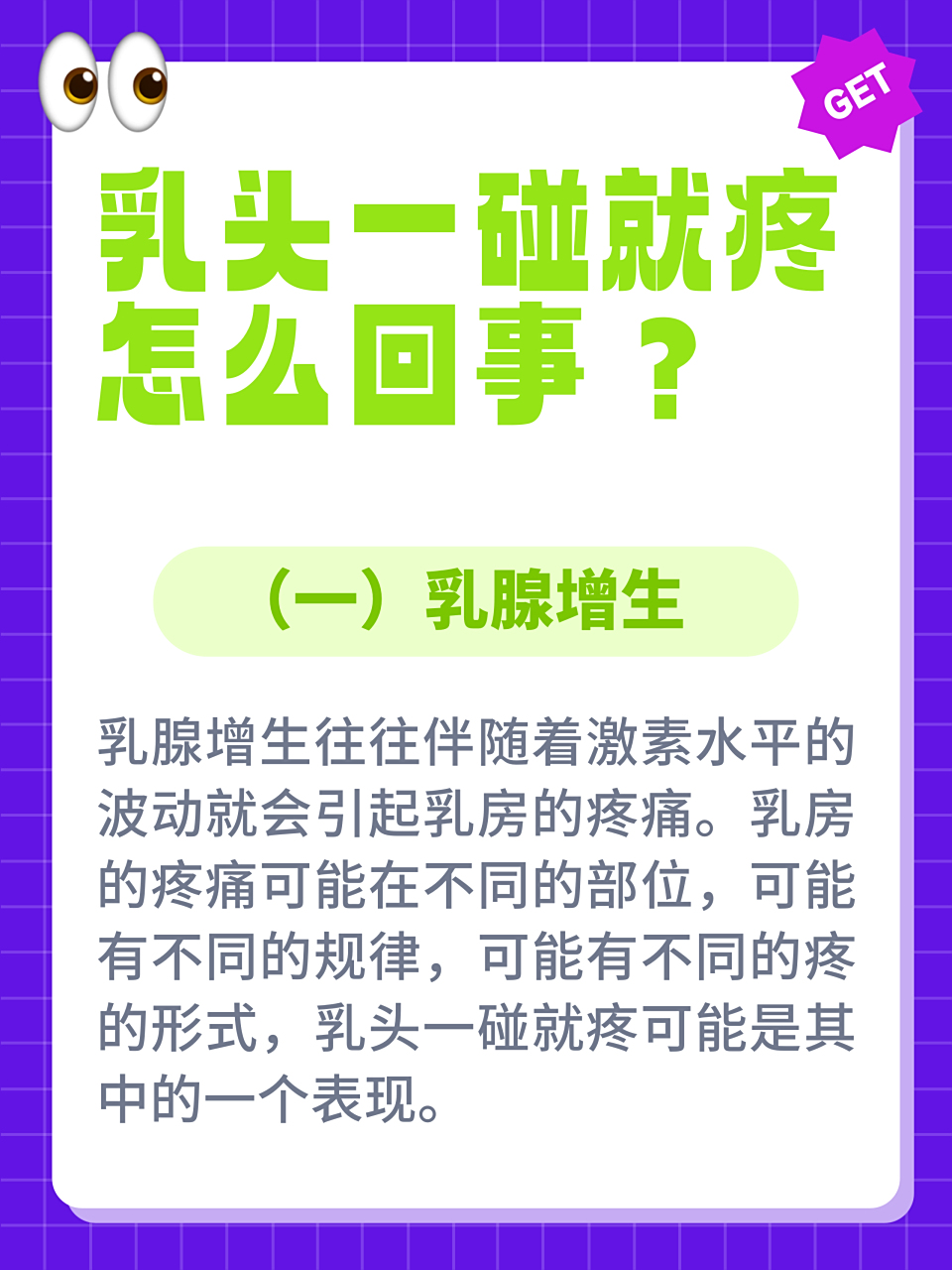 乳腺增生往往伴随着激素水平的波动就会引起乳房的疼痛.