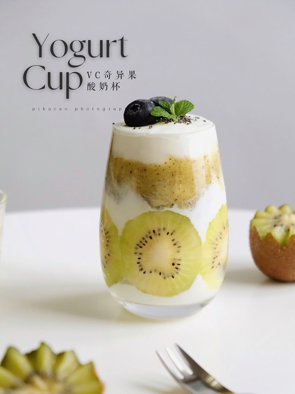 超满足元气奇异果酸奶杯 天气越来越热啦,来一杯充满