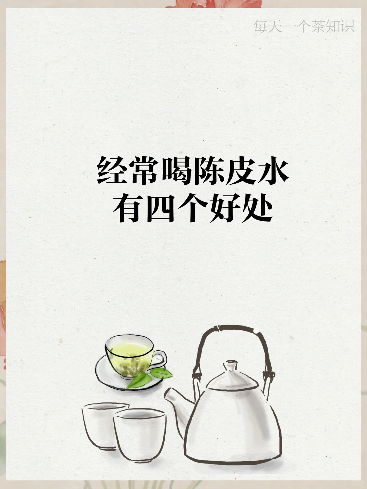 但是你是否真正了解陈皮的功效和禁忌呢?