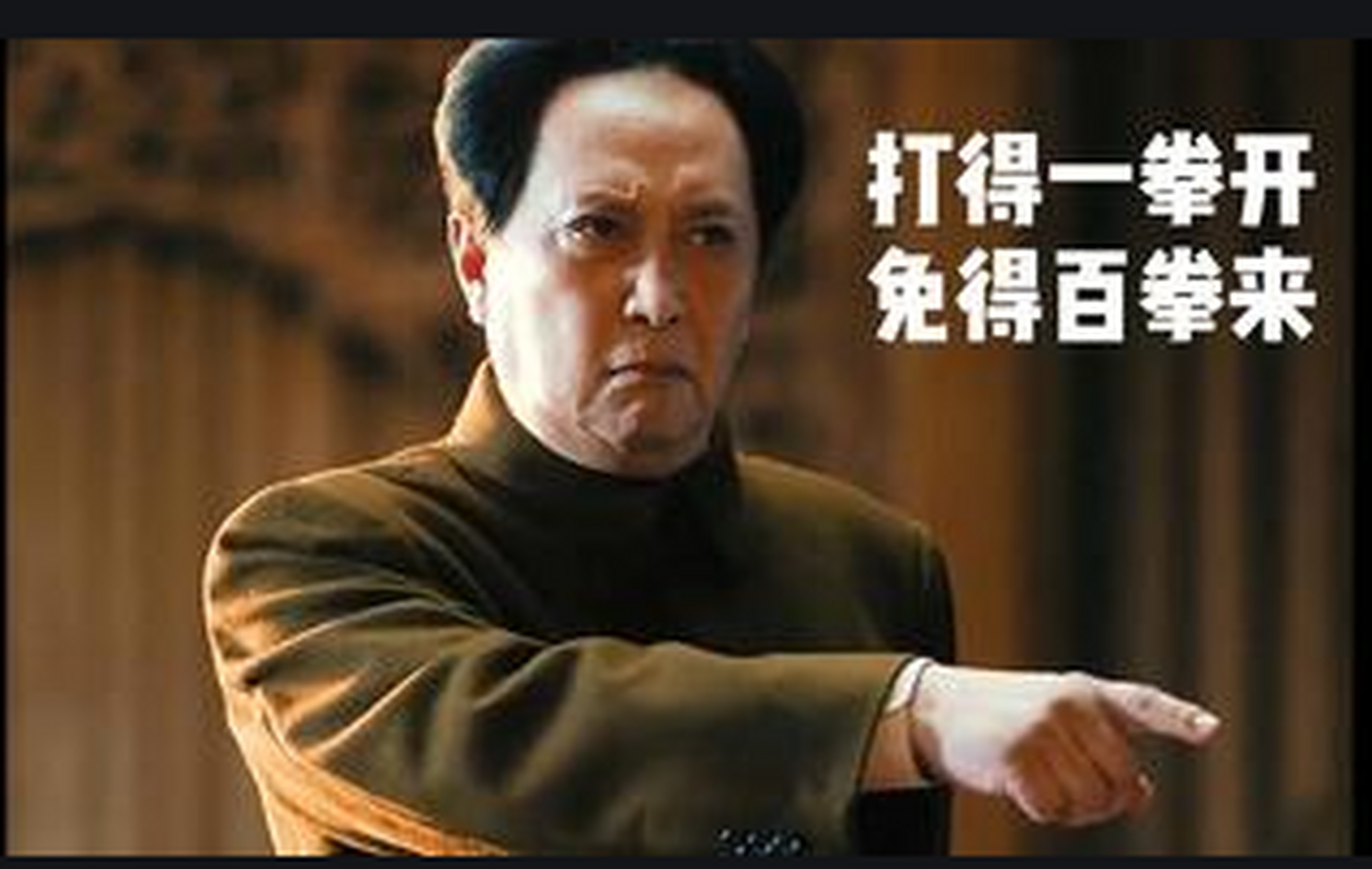 打得一拳开,免得百拳来  领袖的决策是英明的,但