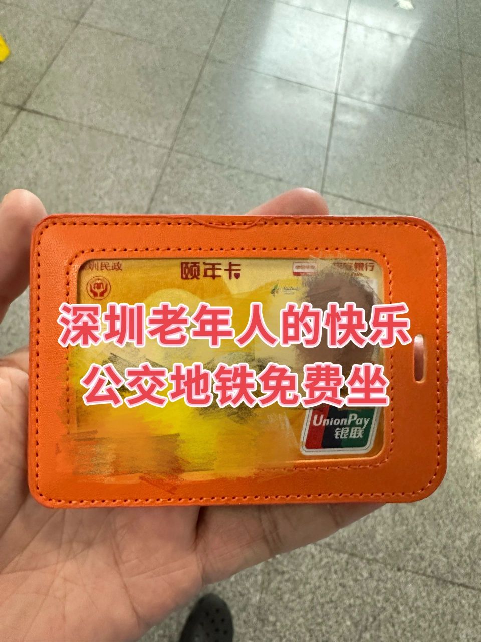 深圳老年人的快乐 公交地铁免费坐