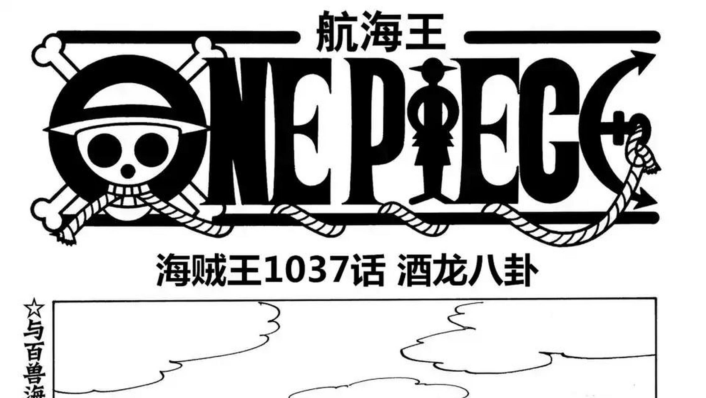 gif创作人 海贼王1037话情报:标题是酒龙八卦,是不是凯多的新大招?