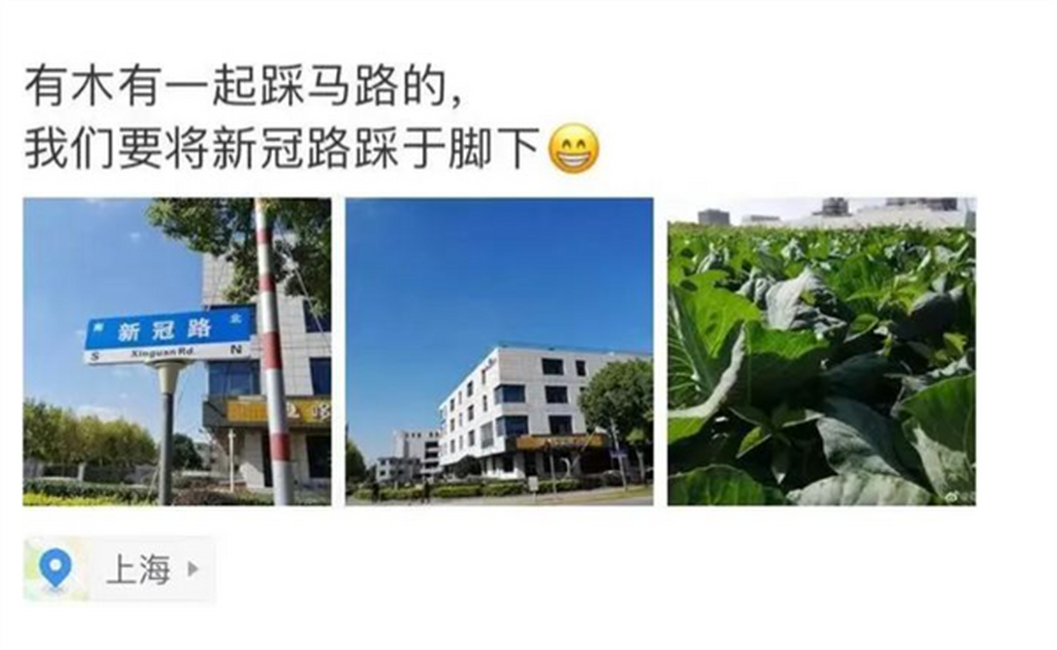 【#上海新冠路火出圈# 网友纷纷打卡:#把新冠病毒踩在脚下#】近日