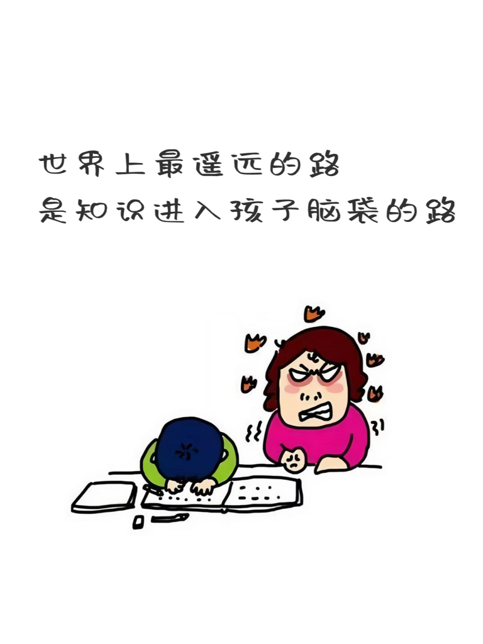 这或许就是你辅导孩子写作业时的真实写照吧.