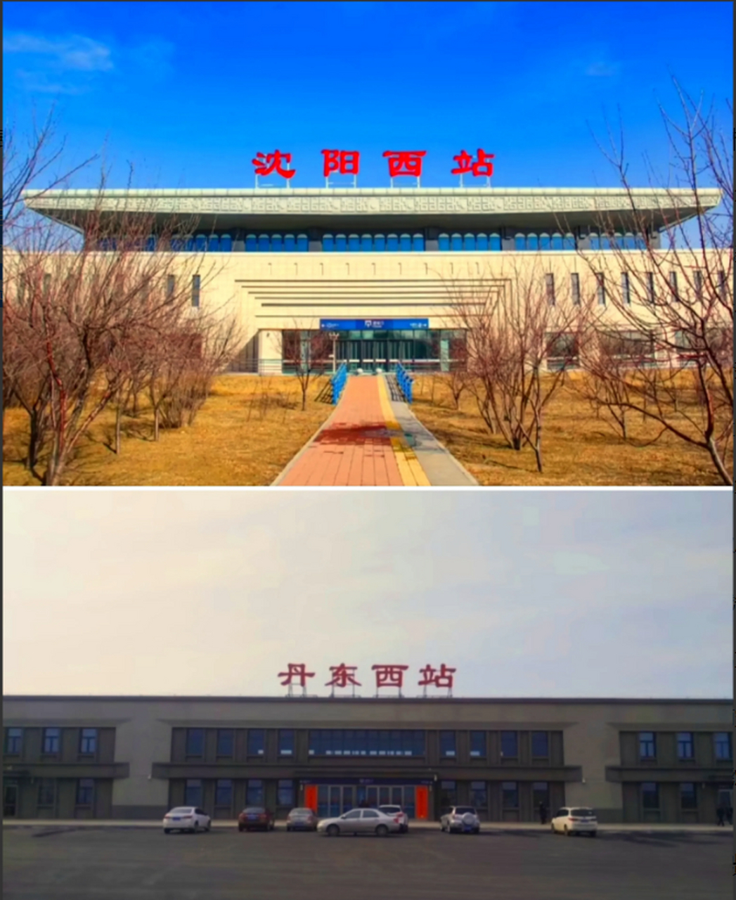 投入巨资打造的沈阳西站与丹东西站投入使用不到一年就关门了直至今日