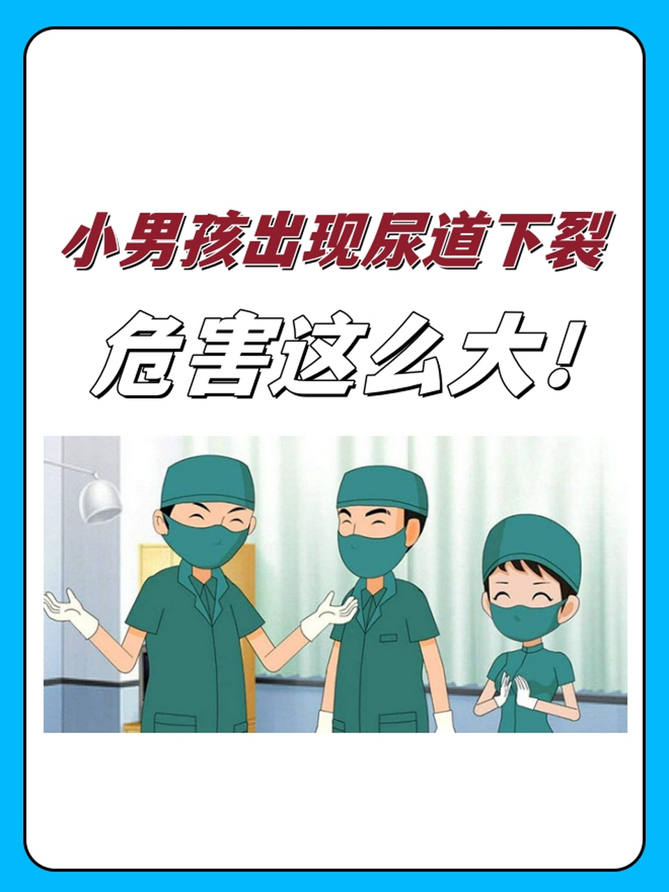 尿道下裂是一种男性生殖系统先天性发育异常,分为阴