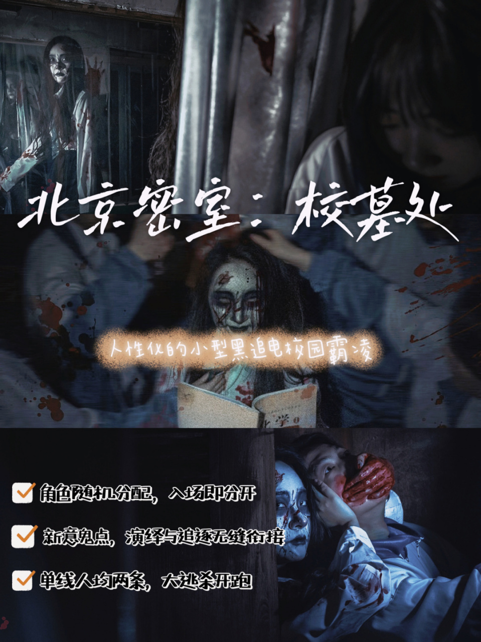 《校墓处》是个几年前的老密室了,引进北京的时候老板做了60%的改动