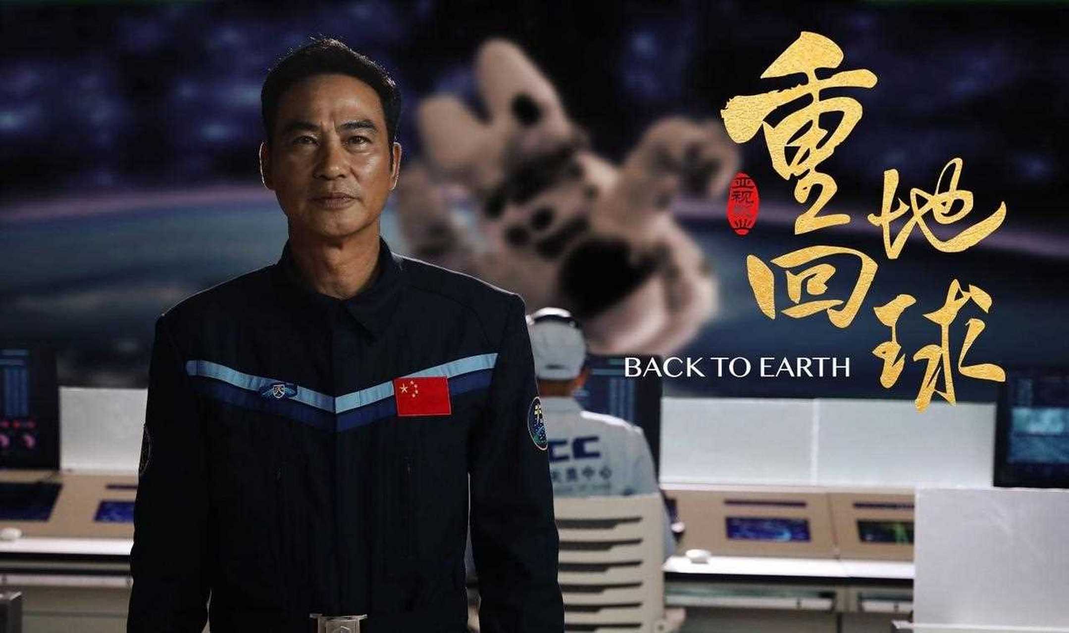 [委屈] 任达华,于文文,魏翔等主演的喜剧片《重回地球》定档9月9日