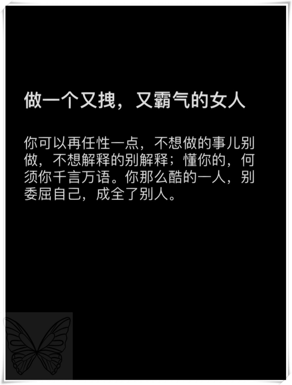做一个又拽,又霸气的女人,你可以再任性一点.