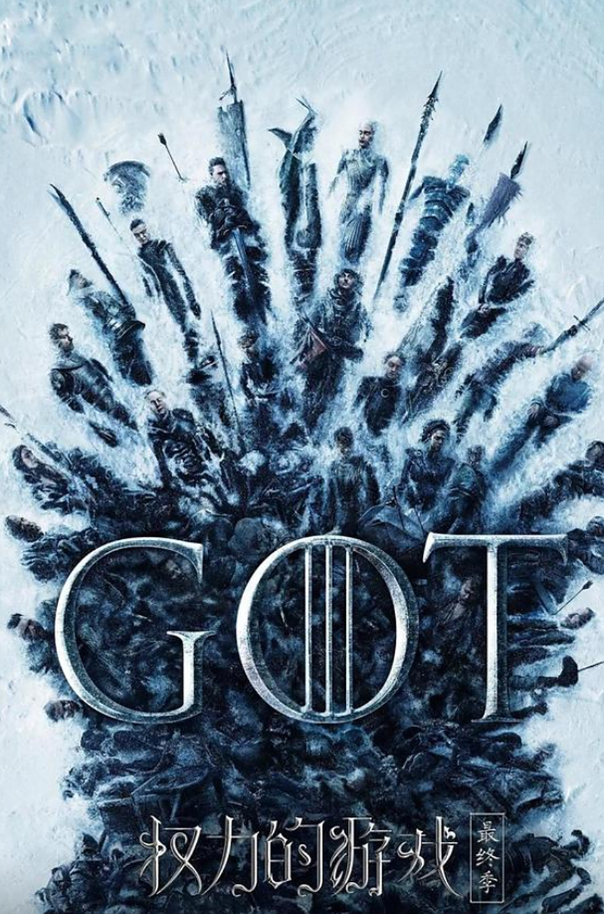 权利的游戏第八季