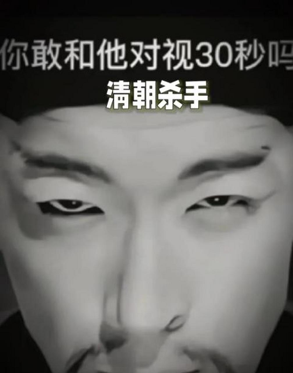 你敢和清朝的杀手对视30秒钟吗