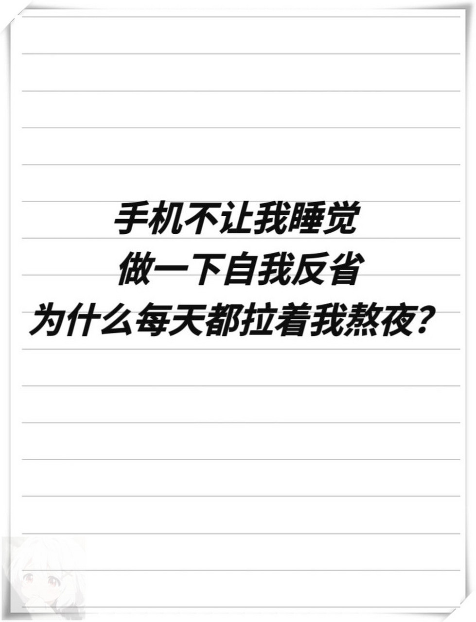 【熬夜通宵,我在深夜里与文字共舞】