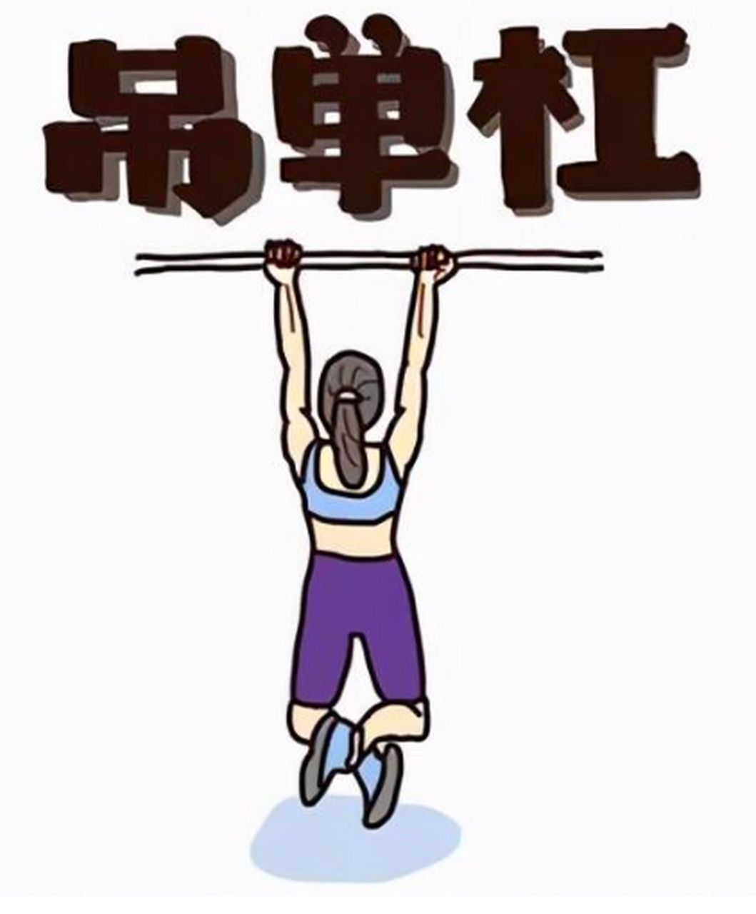 有粉丝朋友问"掉单杠"可以缓解腰椎间盘突出吗? ——答案是:可以的!