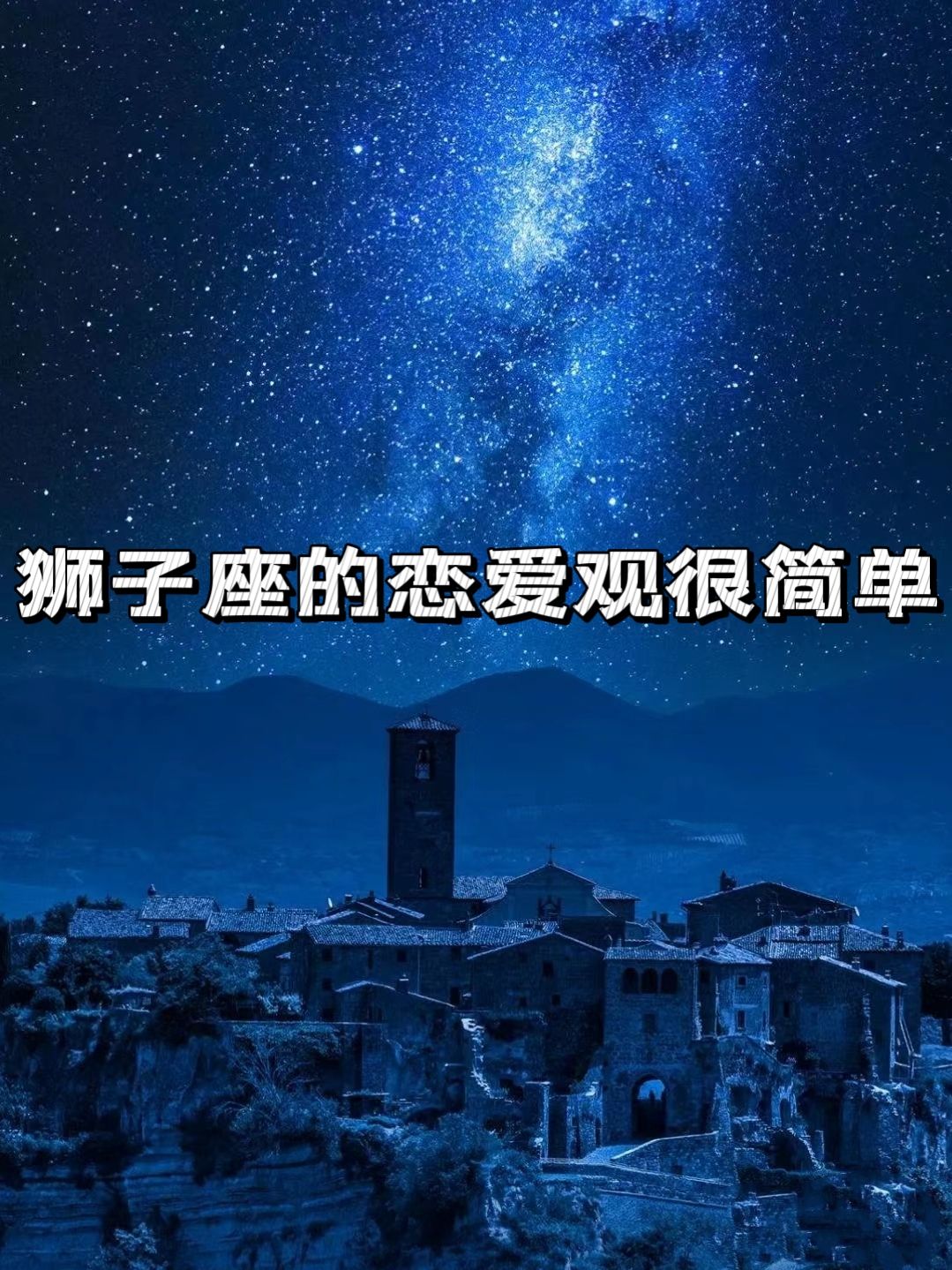 狮子座恋爱的表现