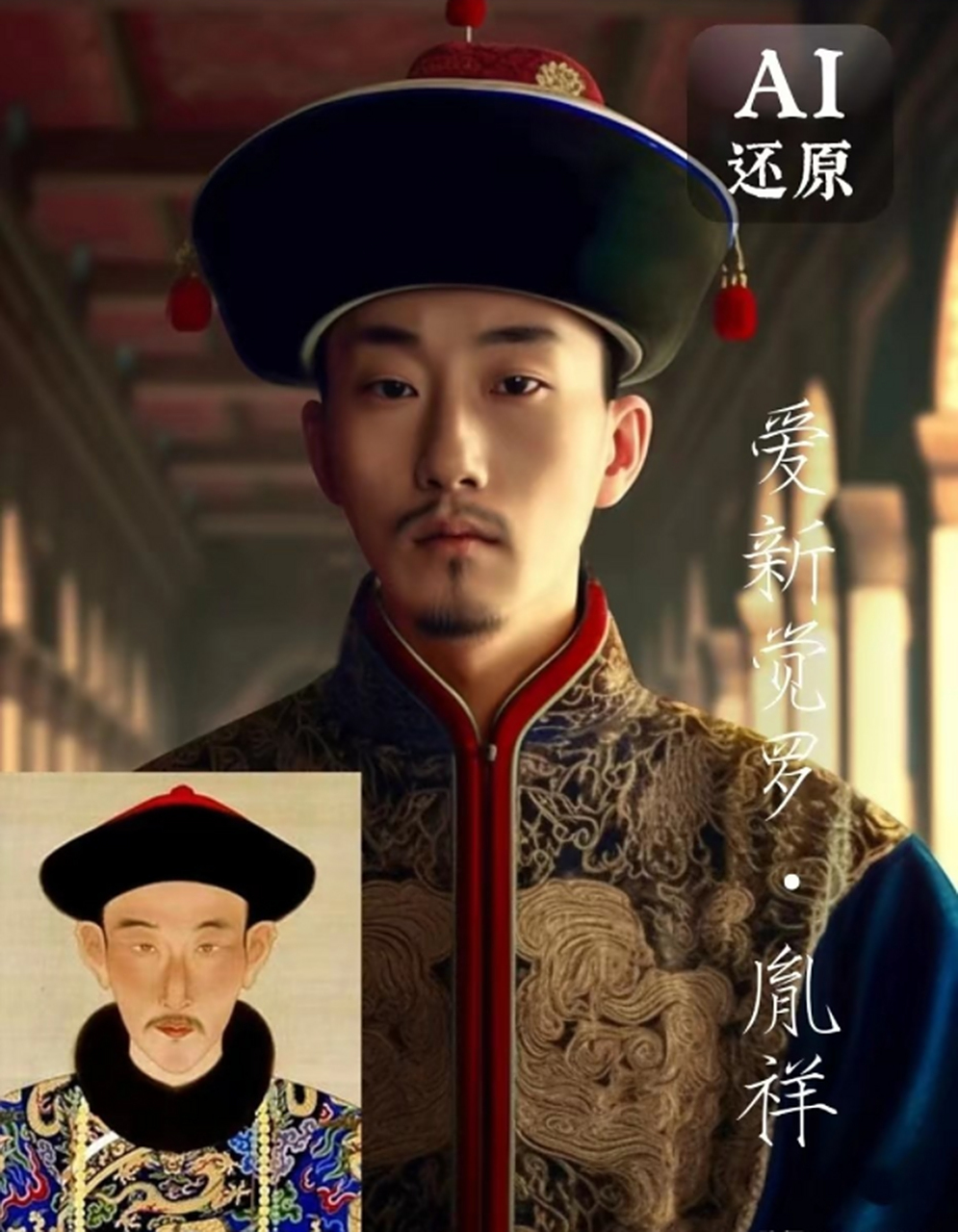 十三阿哥胤祥ai复原图