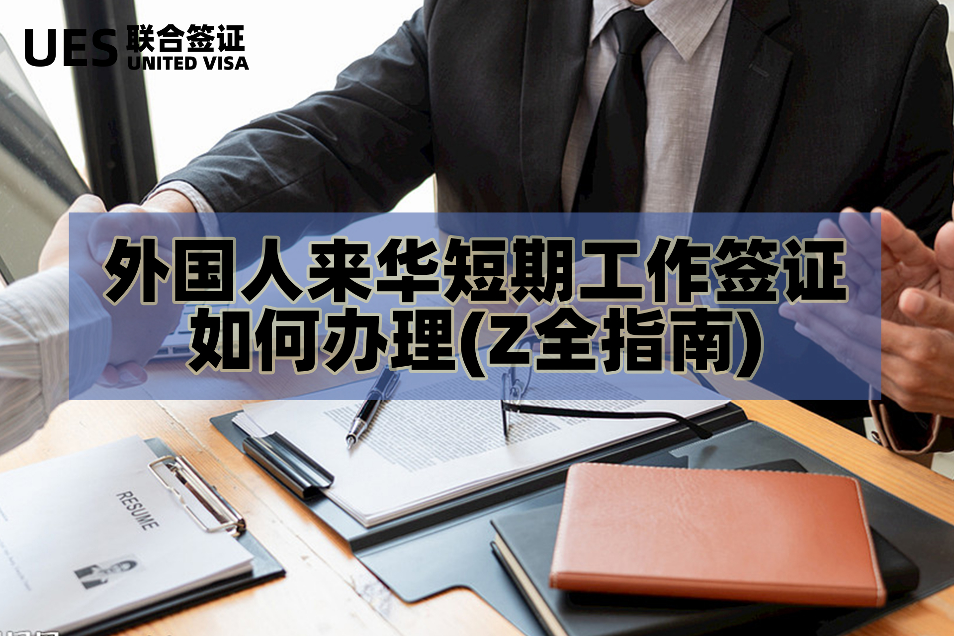 外国人来华短期工作签证如何办理(z全指南) 如果是短期来华工作,可以