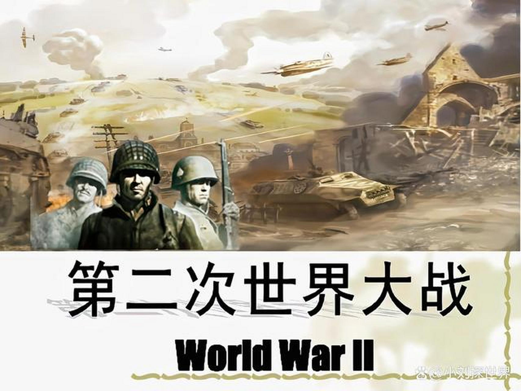 大多数历史学家都认为,二战开始的标志是1939年9月1日德国入侵波兰.