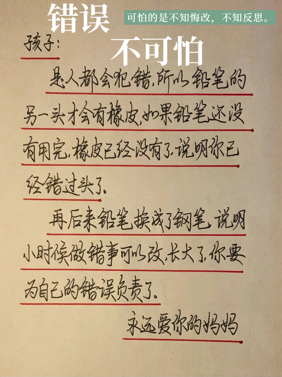 错误不可怕,可怕的是不知悔改,不知反思.