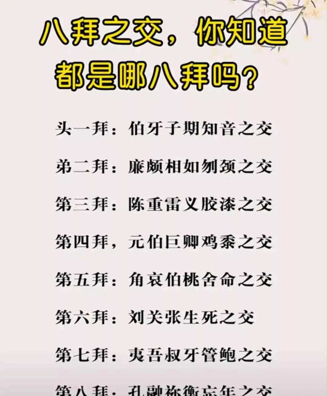 一张图让你明白什么是"八拜之交",分别是:管鲍之交,知音之交,胶漆之交