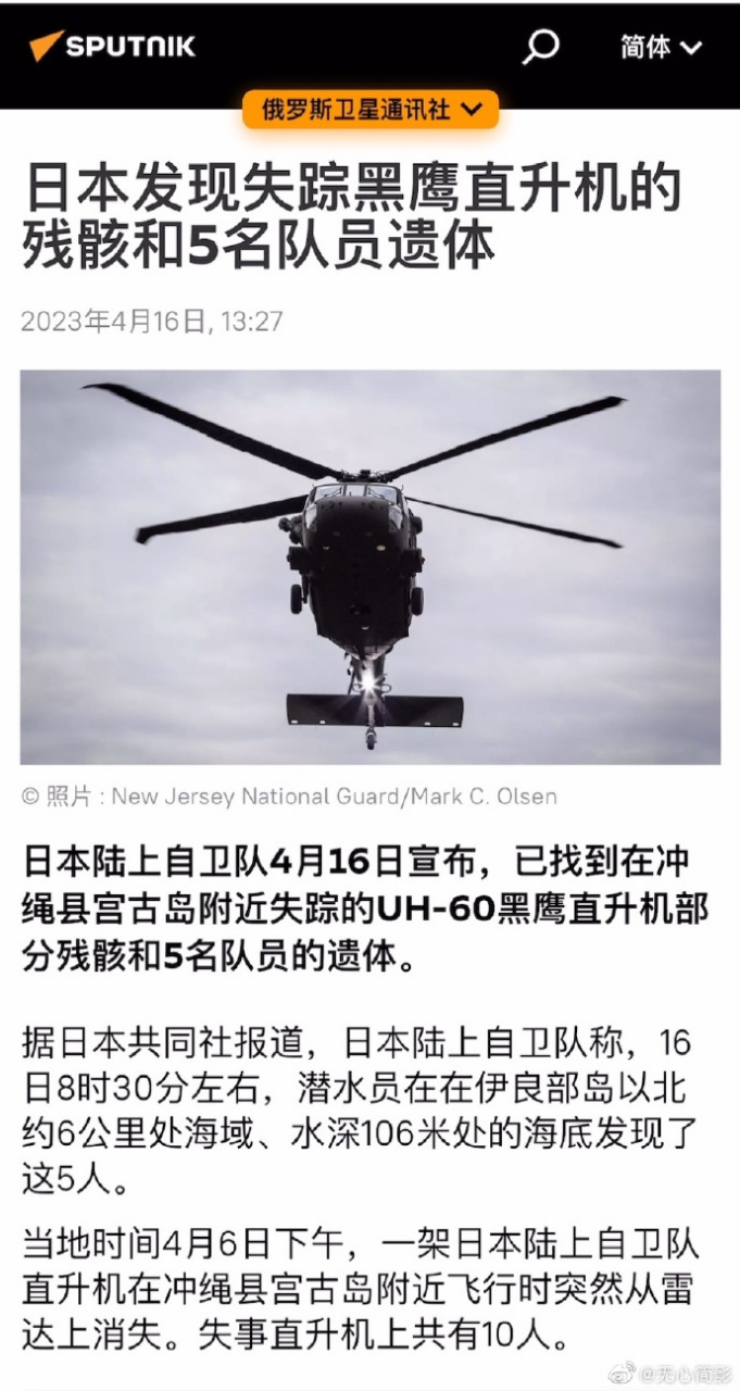 日本发现失踪黑鹰直升机的残骸和5名队员遗体.