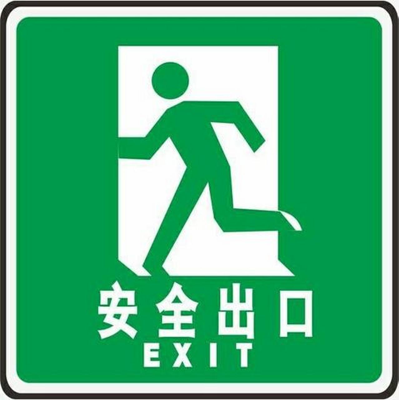 安全出口标识牌上的小绿人原来是有名字的.