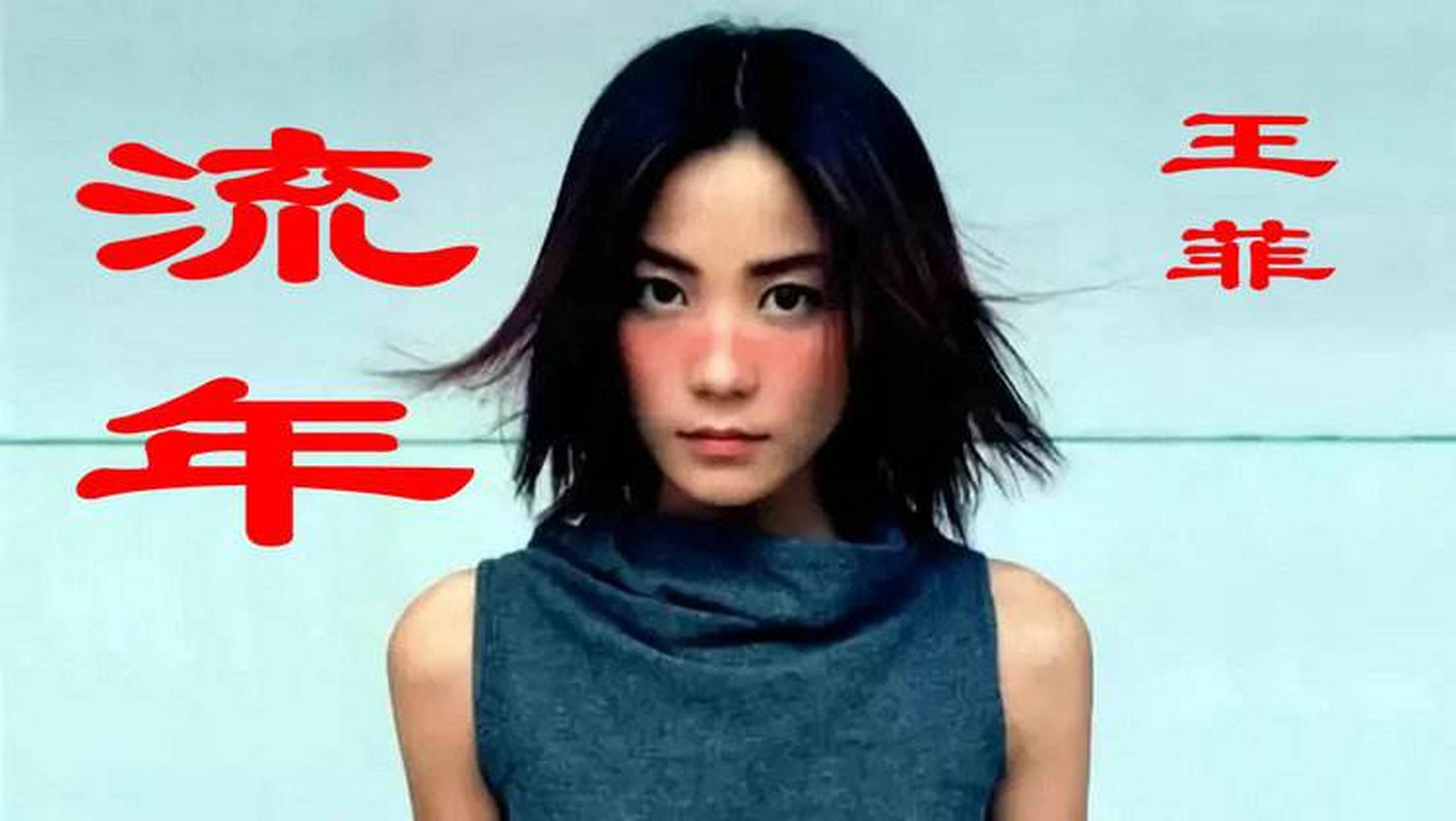 【王菲流年发行二十一周年】  《流年》收录于2001年发行的同名专辑
