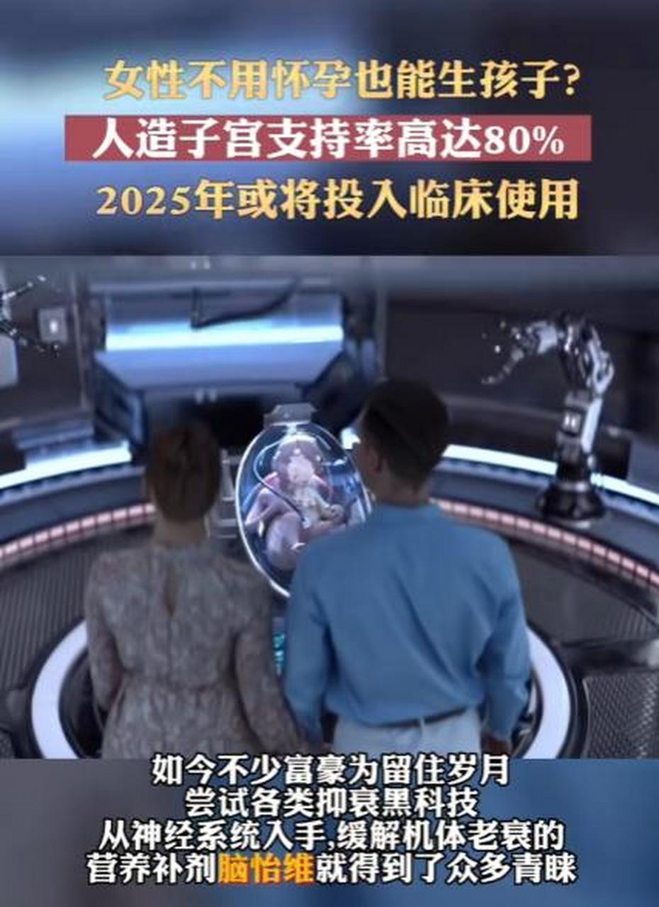 全球首个人造子宫工厂已经诞生,据悉,该机器每年可产出3万个人造子宫