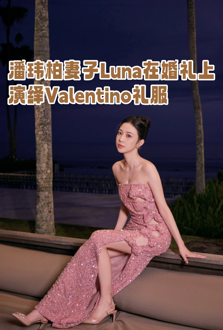 潘玮柏妻子luna在婚礼上演绎valentino礼服  在潘玮柏的婚礼上,他的
